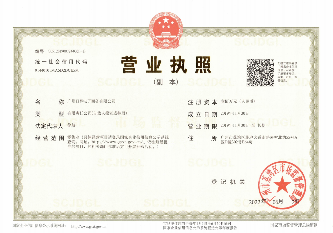 广州日昇电子商务有限公司 营业执照副本