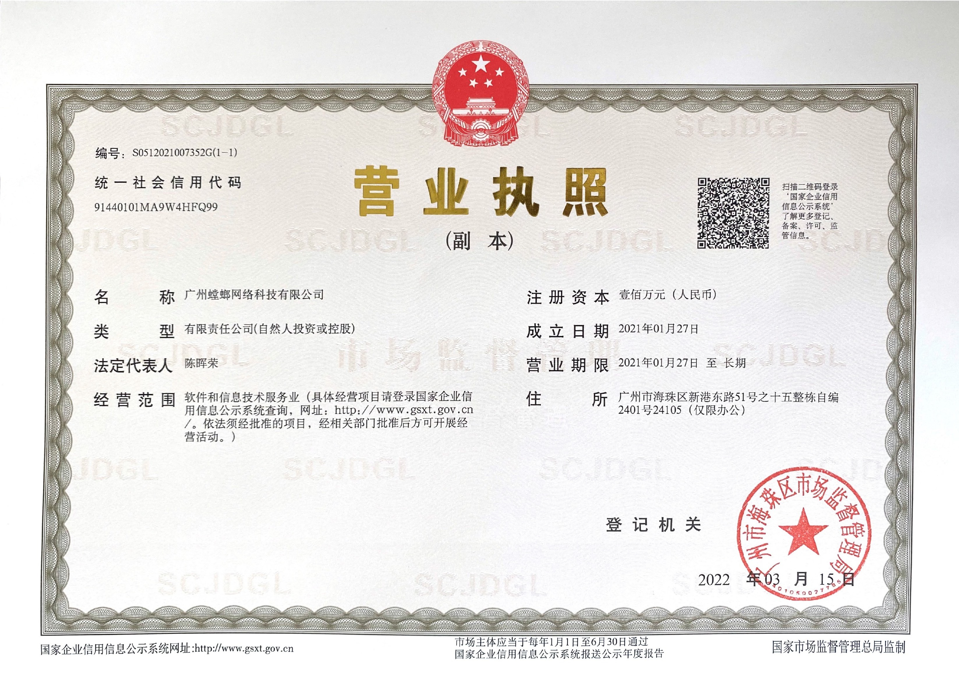 广州螳螂网络科技有限公司 营业执照副本