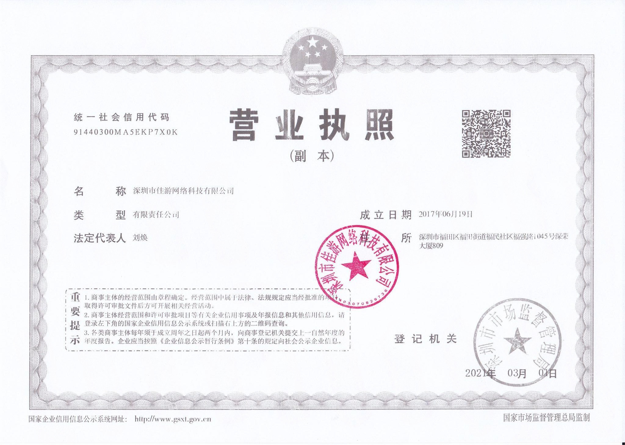深圳市佳游网络科技有限公司 营业执照副本