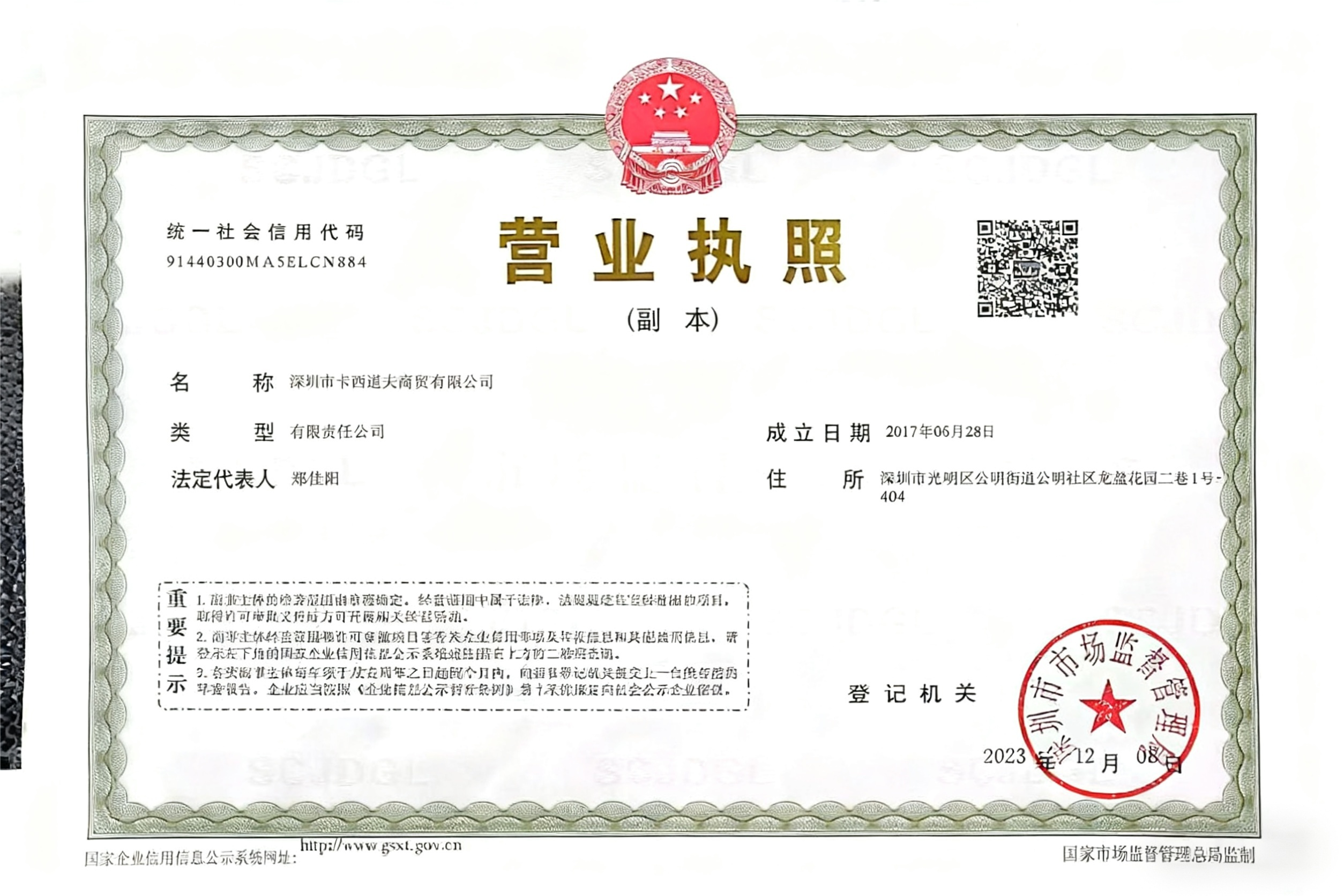 深圳市卡西道夫商贸有限公司 营业执照副本